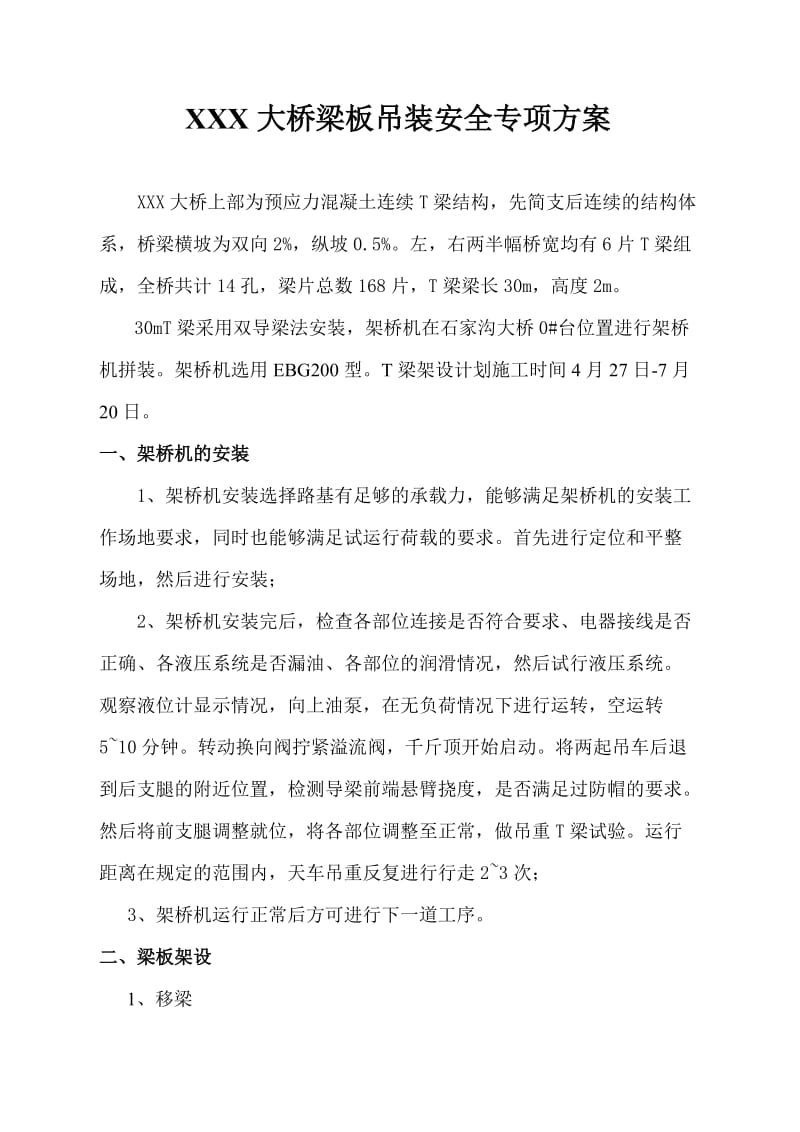 梁板吊装专项安全施工方案.doc_第1页