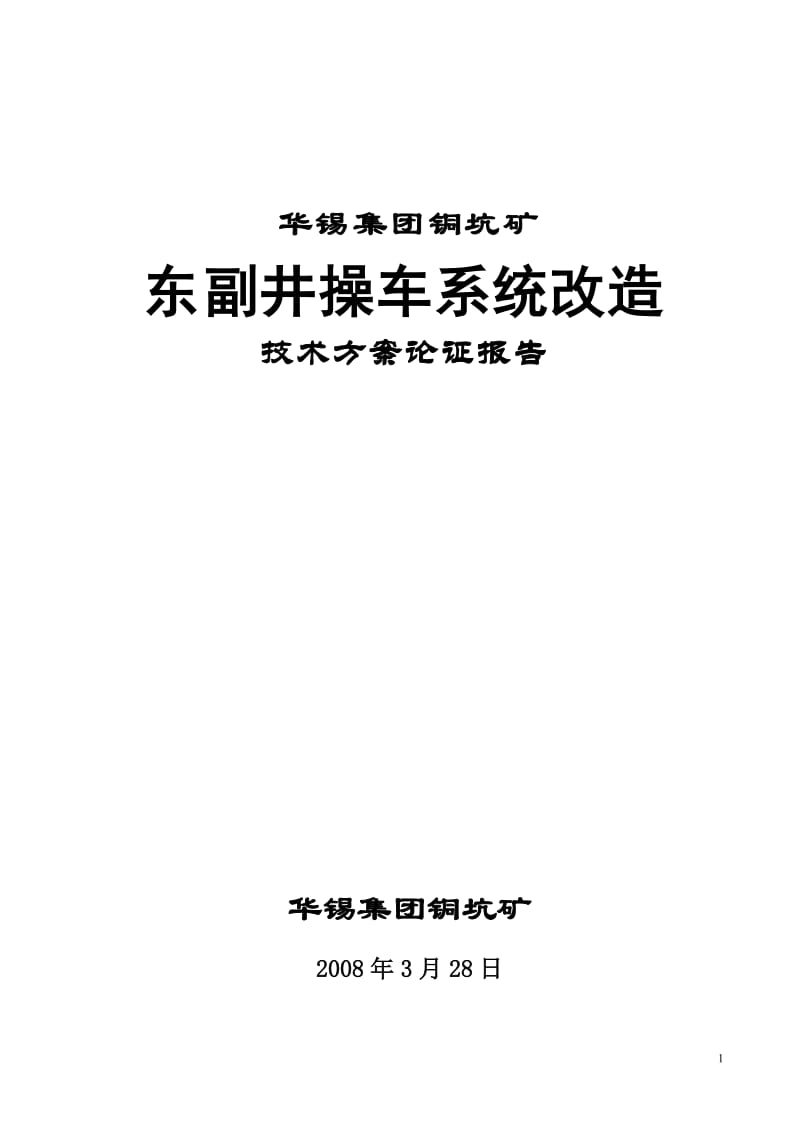 操车系统改造技术方案可行性论证报告.doc_第1页