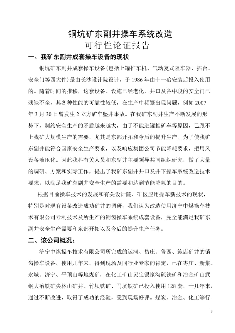 操车系统改造技术方案可行性论证报告.doc_第3页