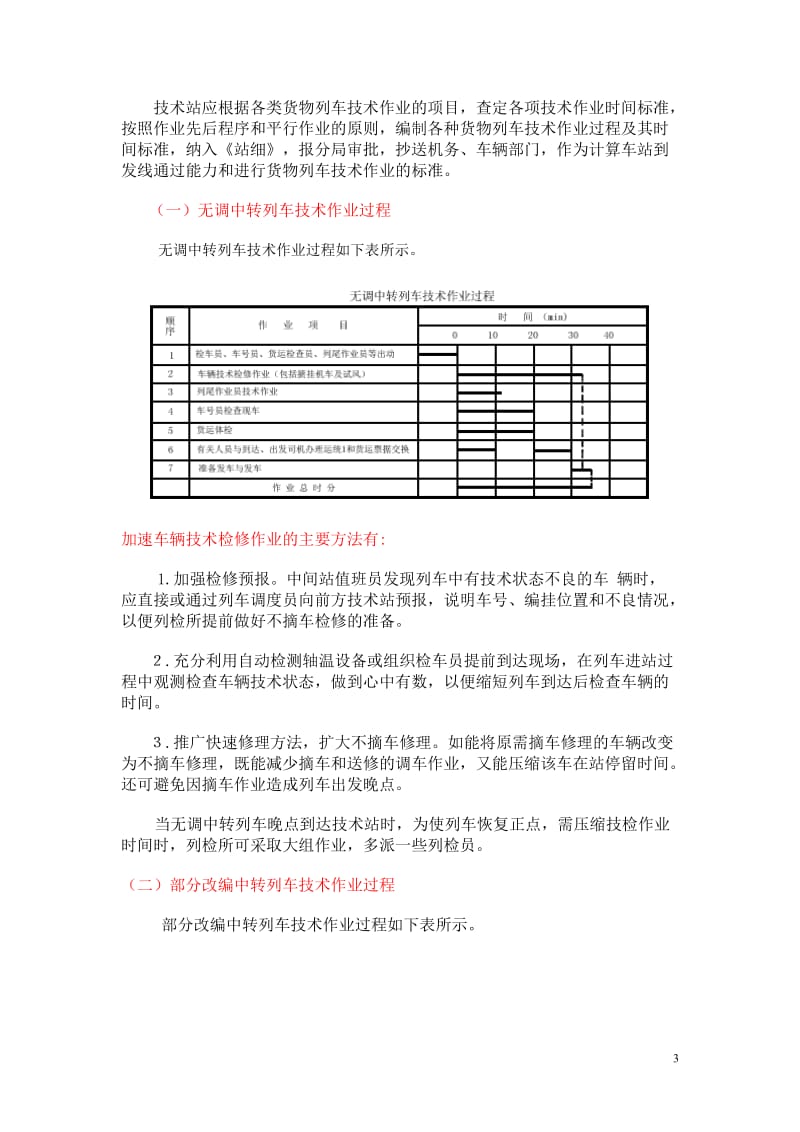 第2章货物列车及货车技术作业过程、3章调车工作.doc_第3页