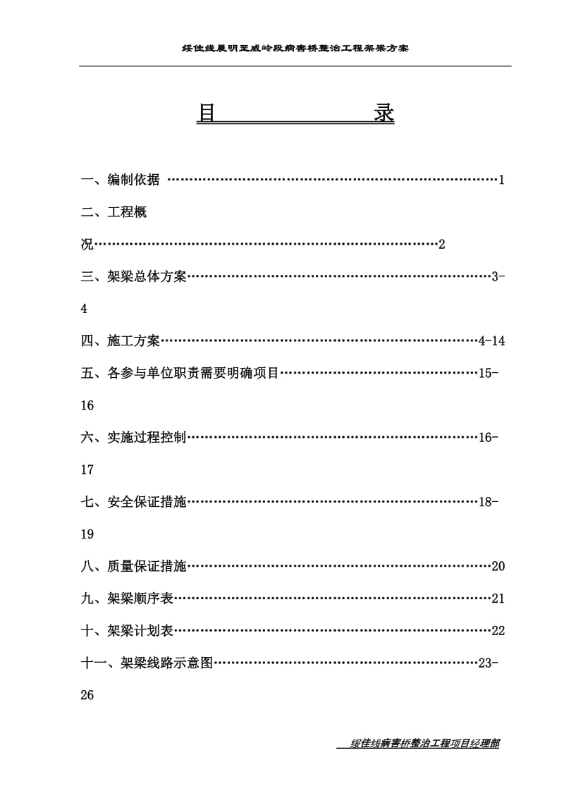 绥佳线病害桥整治工程架梁方案56.doc_第1页