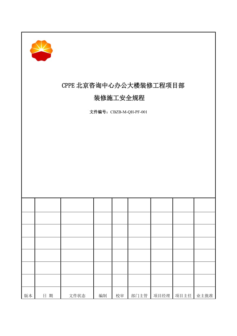 装修工程安全规程.doc_第1页