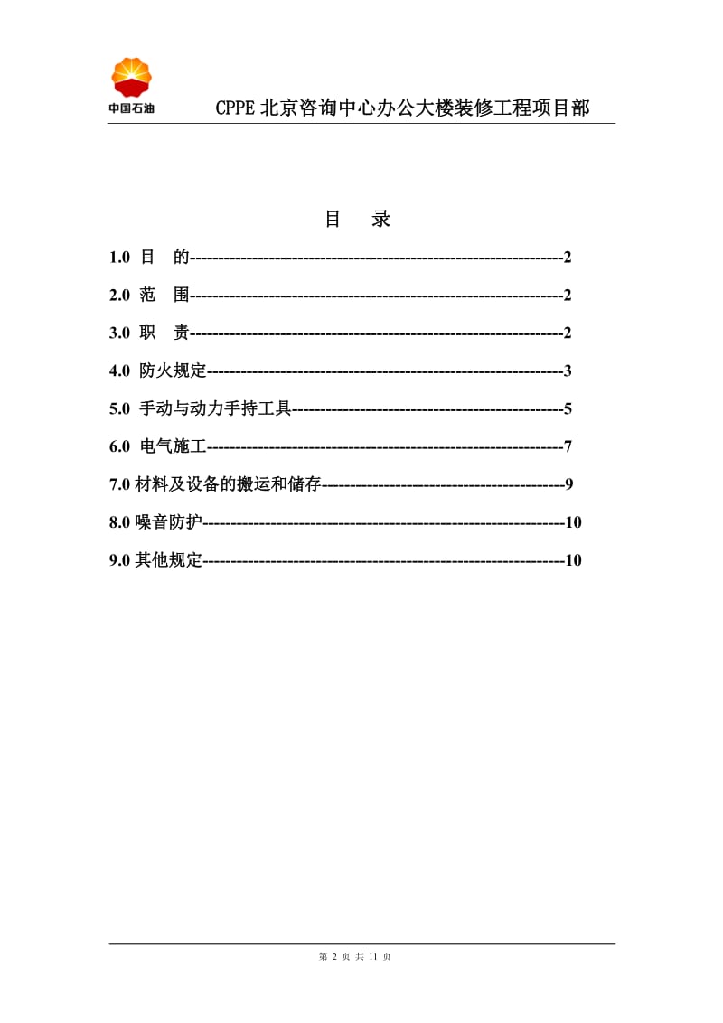 装修工程安全规程.doc_第2页