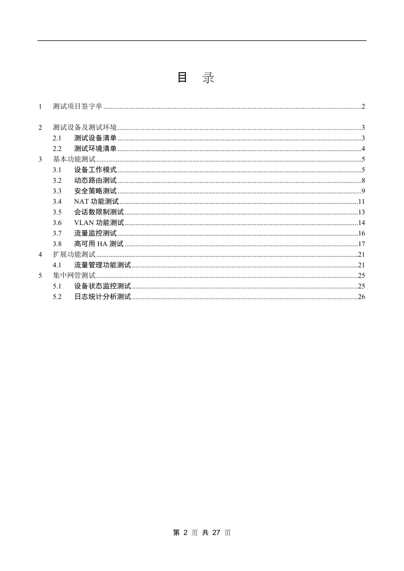 安全设备测试资料v1.doc_第2页