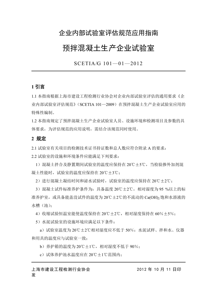 混凝土企业内部试验室评估规范应用指南2012版.doc_第1页