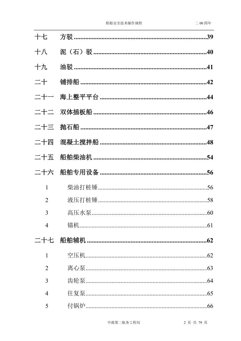 船舶安全技术操作规程.doc_第2页