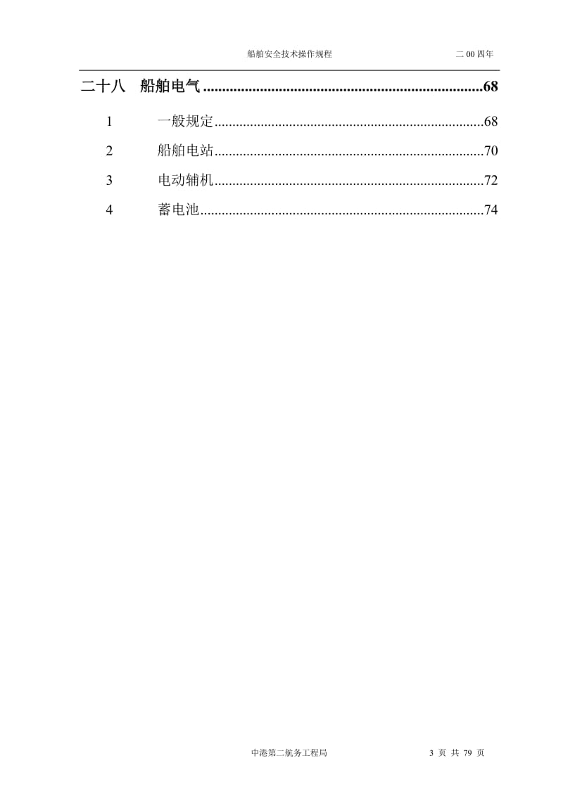 船舶安全技术操作规程.doc_第3页