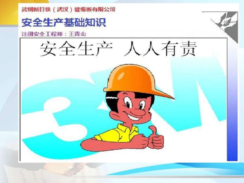 安全生产基础知识培训.ppt_第1页