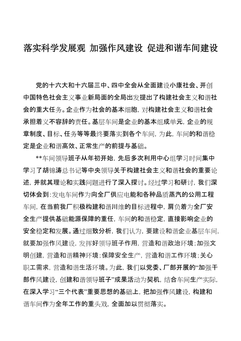 落实科学发展观加强作风建设促进和谐车间建设.doc_第1页