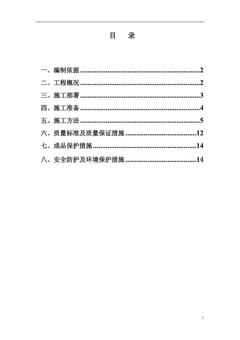 混凝土工程施工方案812.doc_第1页