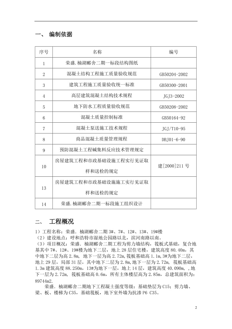 混凝土工程施工方案812.doc_第2页