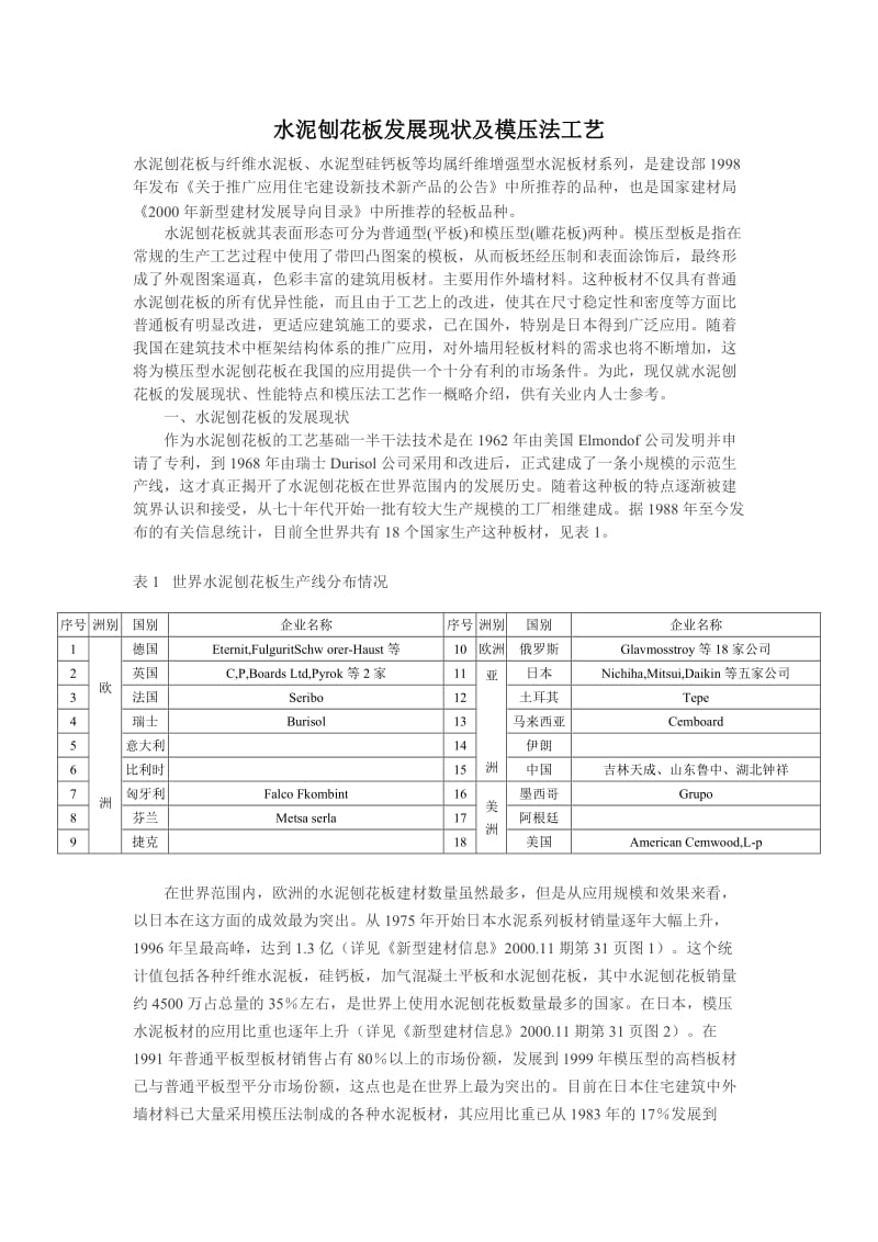 水泥刨花板发展现状及模压法工艺.doc_第1页