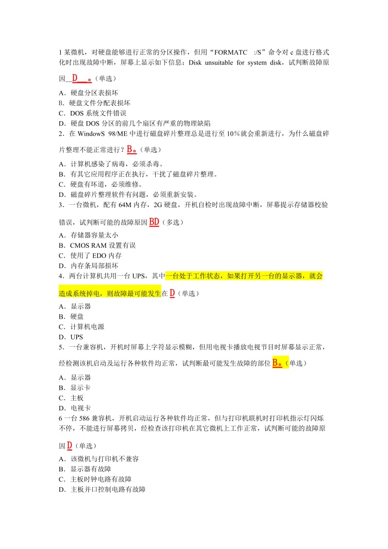 计算机故障四及诊断.doc_第1页