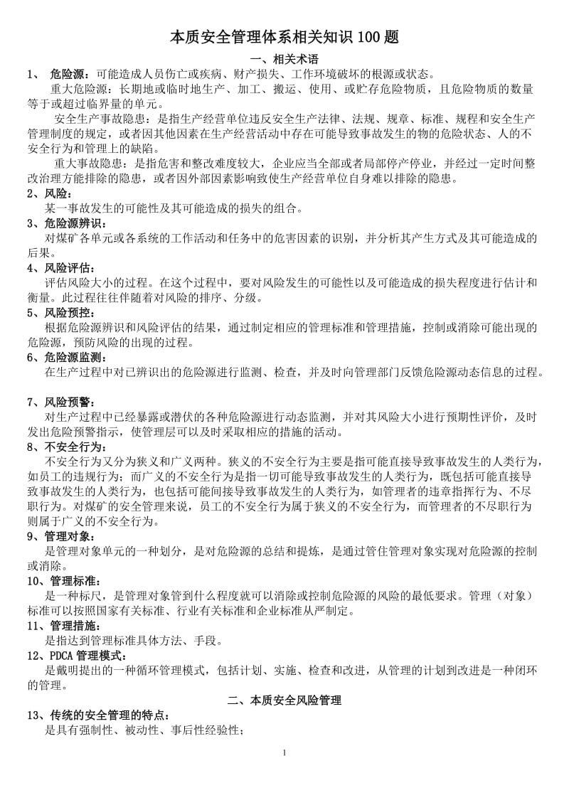 本质安全管理体系相关知识100题.doc_第1页