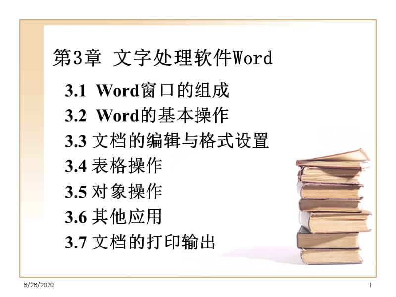 第3章文字处理软件Word.ppt_第1页