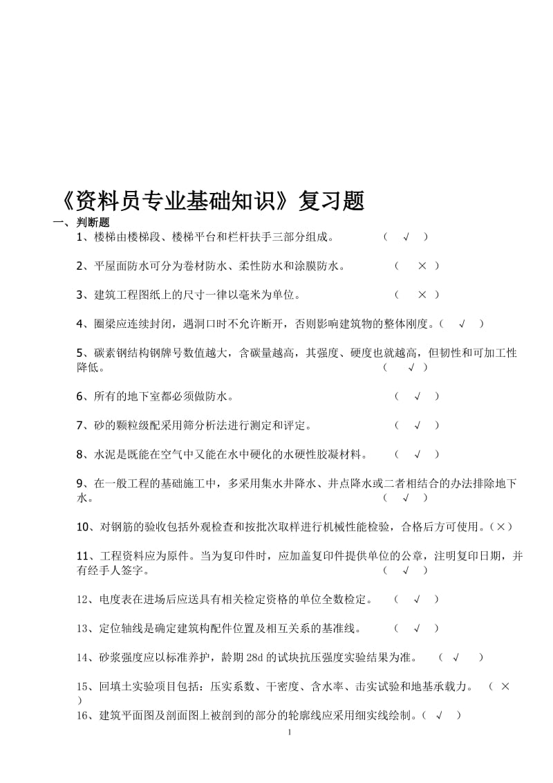 资料员基础知识试题.doc_第1页