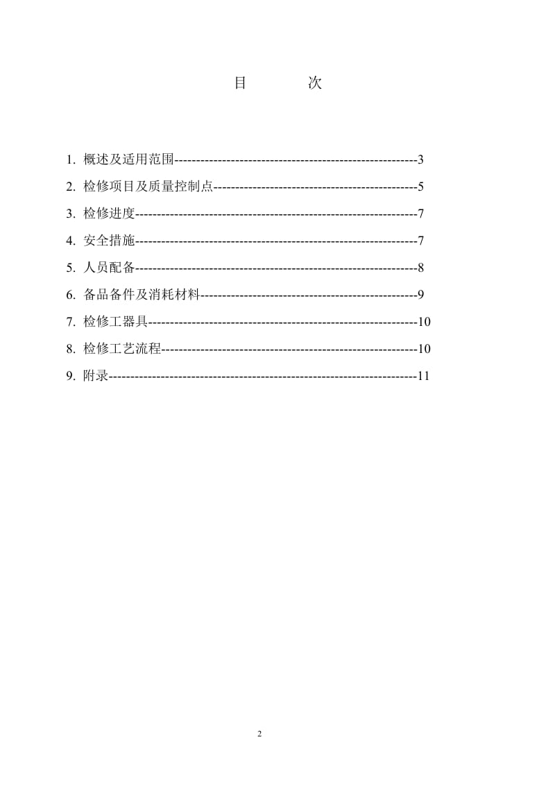 板式冷油器A级检修作业指导书.doc_第2页