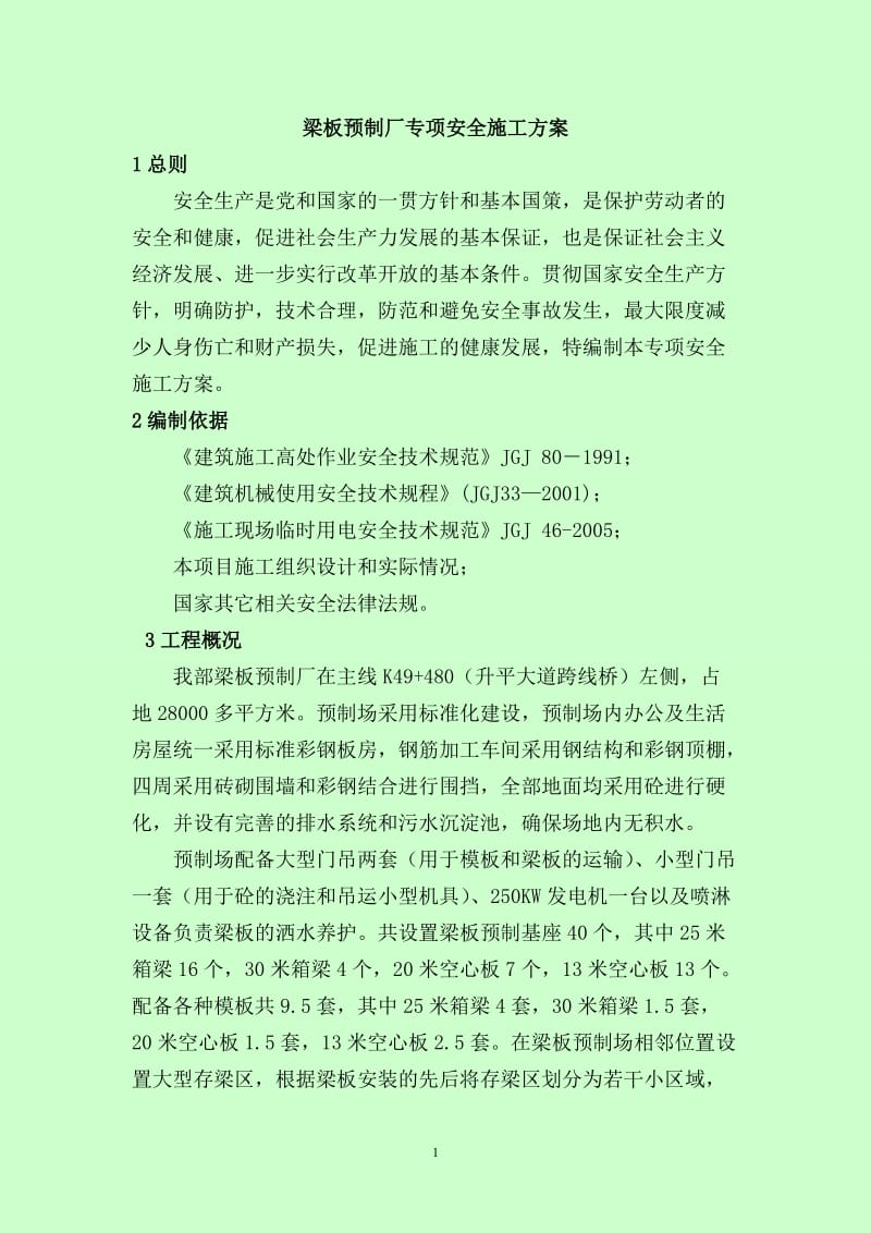 梁板预制厂专项安全施工方案.doc_第1页