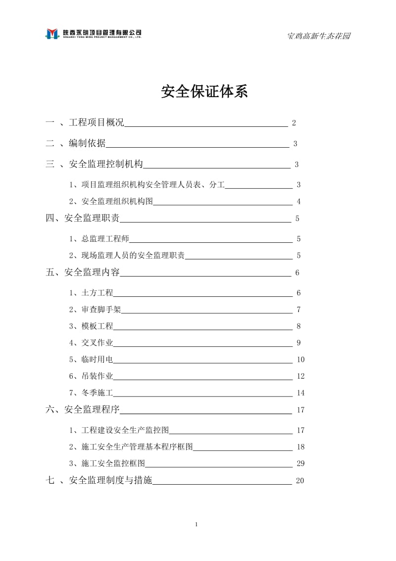 安全体系宝鸡高新生态花园.doc_第1页