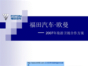 福田汽车旅游卫视商业推广合作方案.ppt