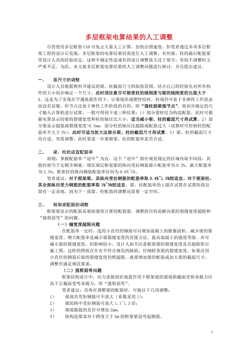 多层框架电算结果的人工调整.doc_第1页