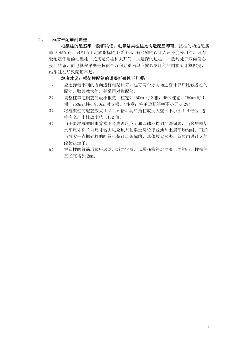 多层框架电算结果的人工调整.doc_第2页