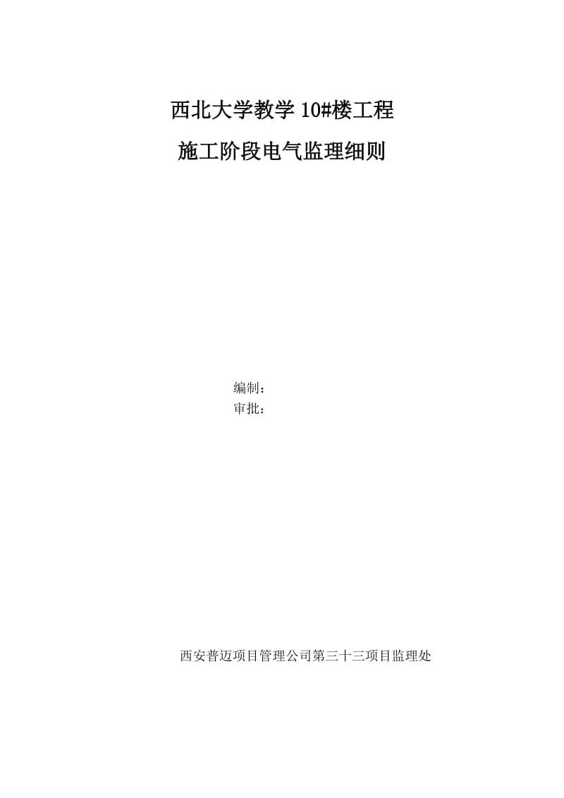 西北大学10号教学楼电气监理细则.doc_第1页