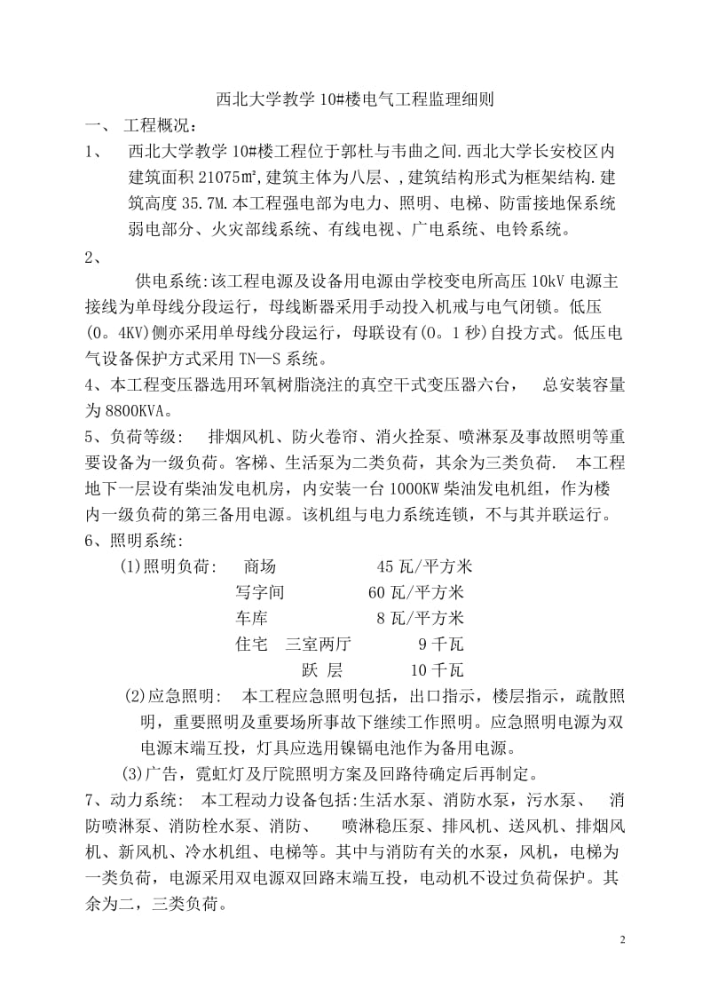 西北大学10号教学楼电气监理细则.doc_第3页