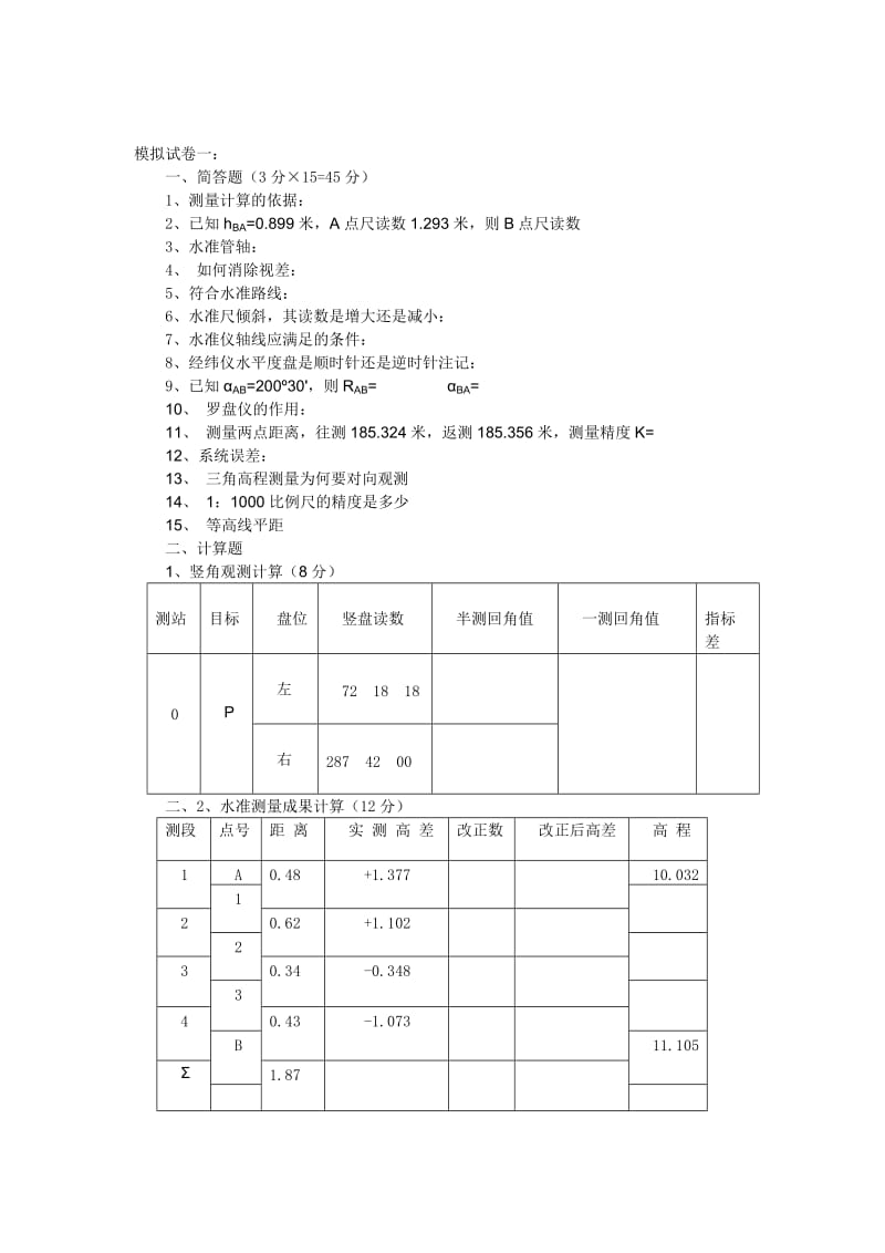 测量学模拟试题邱志贤.doc_第1页