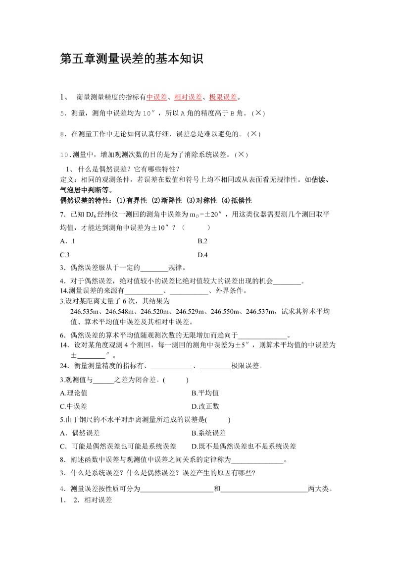 第五章测量误差的基本知识题库.doc_第1页