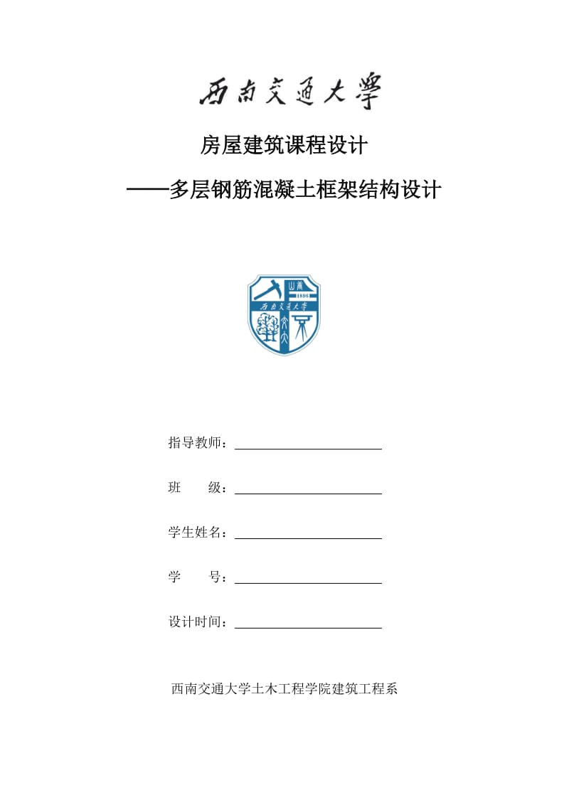 西南交通大学框架结构课程设计指导书.doc_第1页