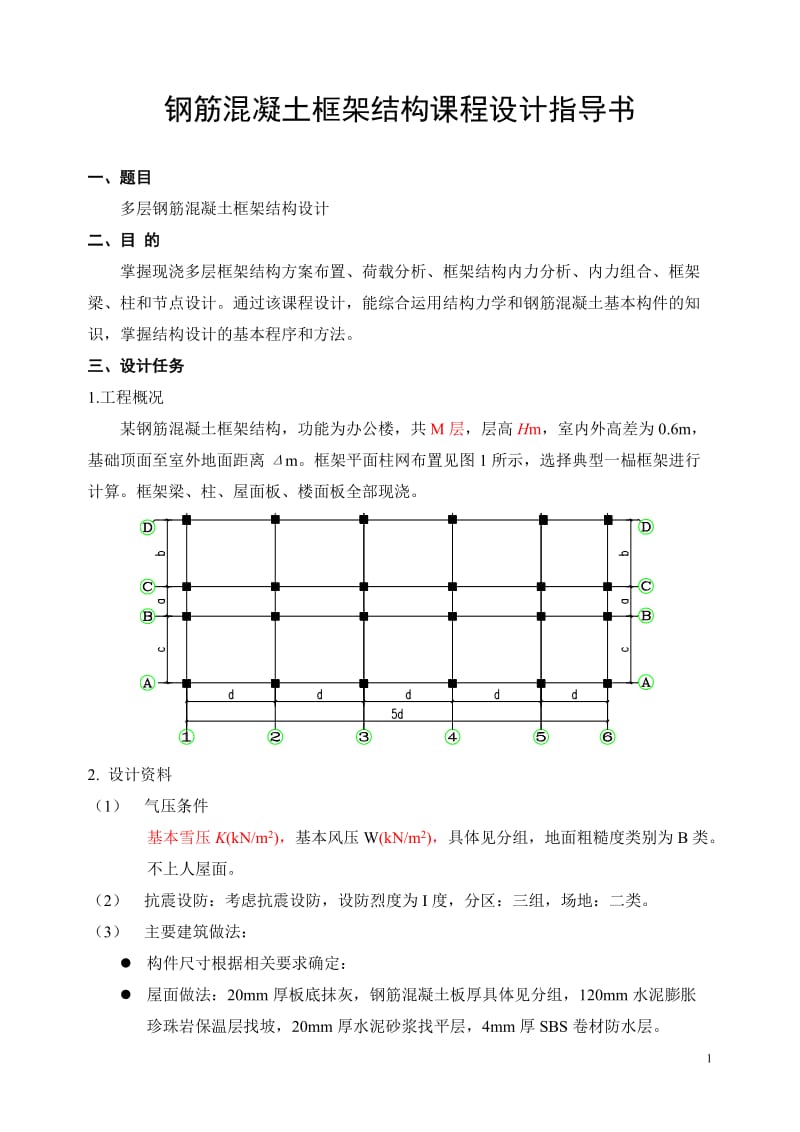 西南交通大学框架结构课程设计指导书.doc_第2页