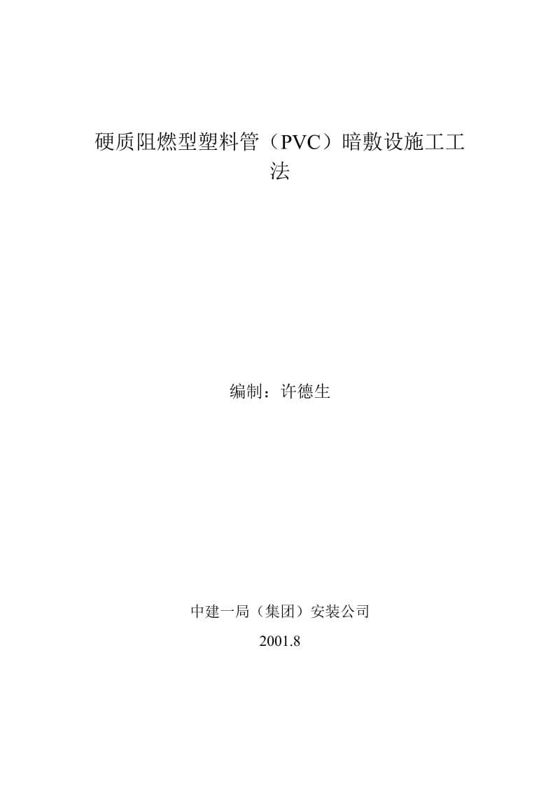 硬质阻燃型塑料管PVC暗敷设施工工法.doc_第1页