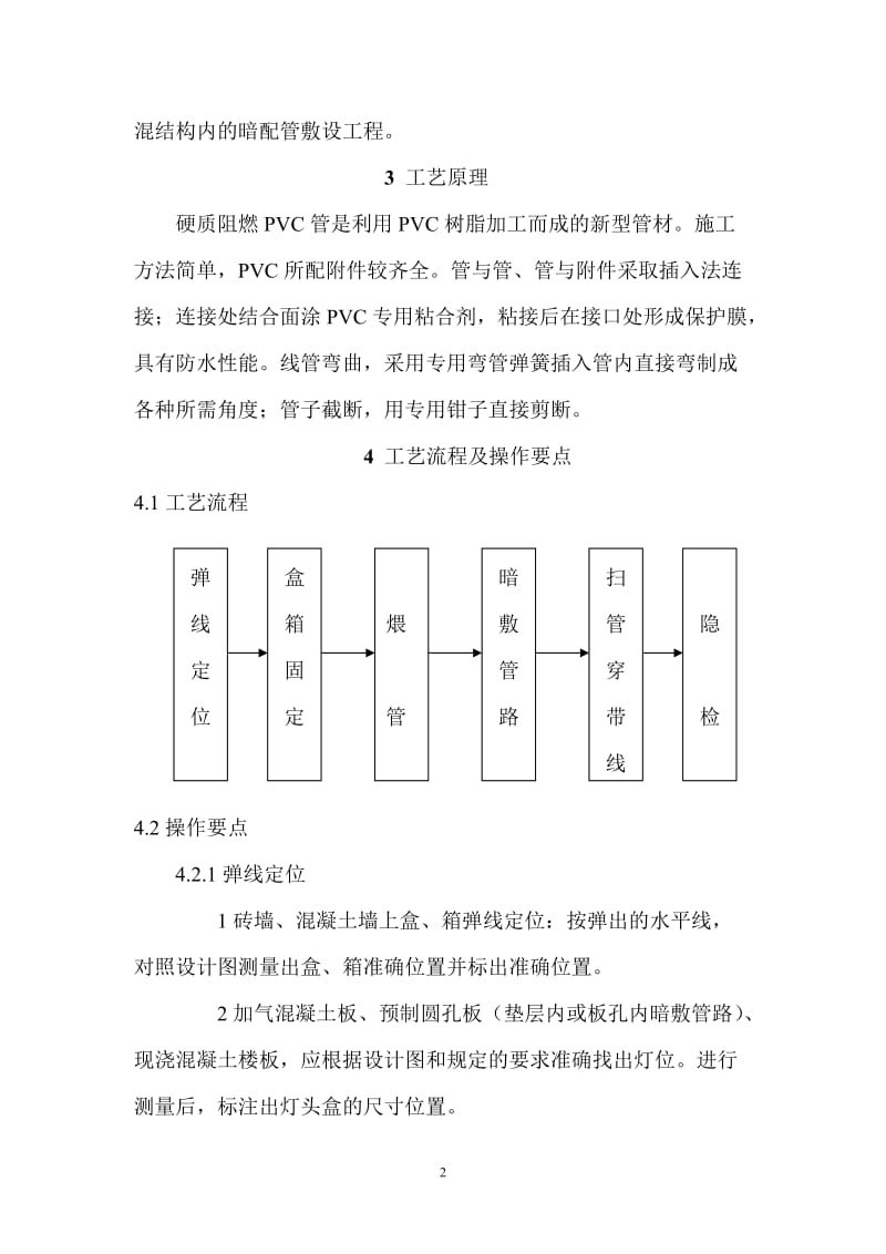 硬质阻燃型塑料管PVC暗敷设施工工法.doc_第3页