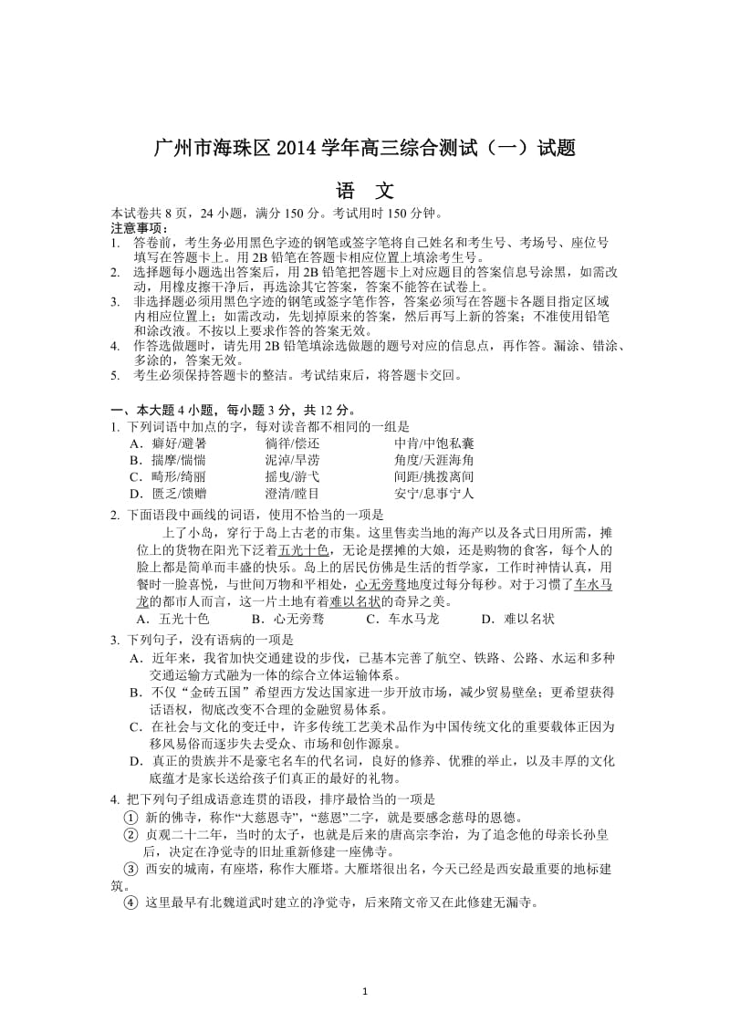 广州市海珠区2014年高三8月摸底考试语文试题.doc_第1页