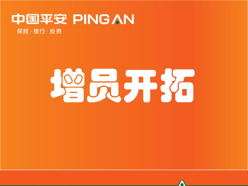 增员开拓—中国平安人寿保险公司人力组织发展早会分享培训PPT模板课件演示文档幻灯片资料.ppt_第1页