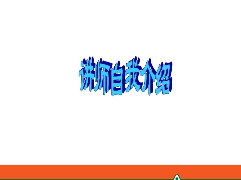 增员开拓—中国平安人寿保险公司人力组织发展早会分享培训PPT模板课件演示文档幻灯片资料.ppt_第2页