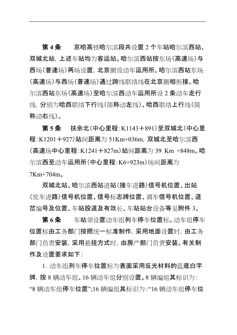 哈铁总2012305号《京哈高速铁路哈尔滨局管辖区段行车组织细则试行》件.doc_第2页