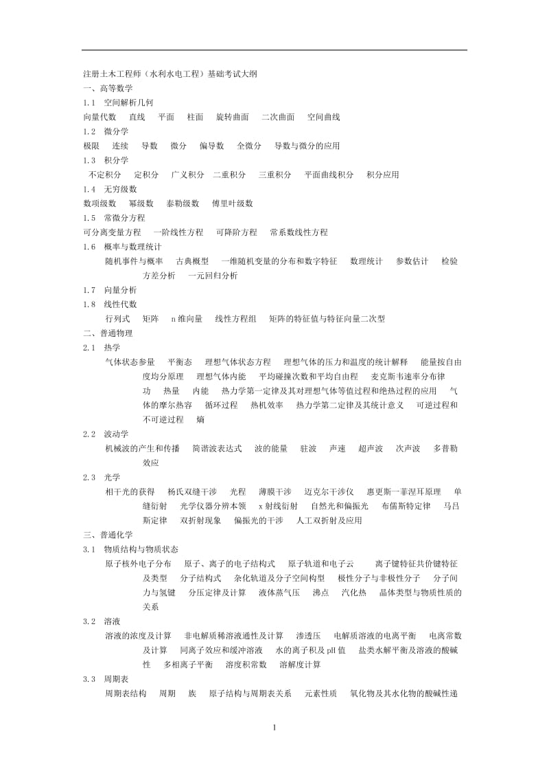 注册土木工程师水利水电工程基础考试大纲.doc_第1页