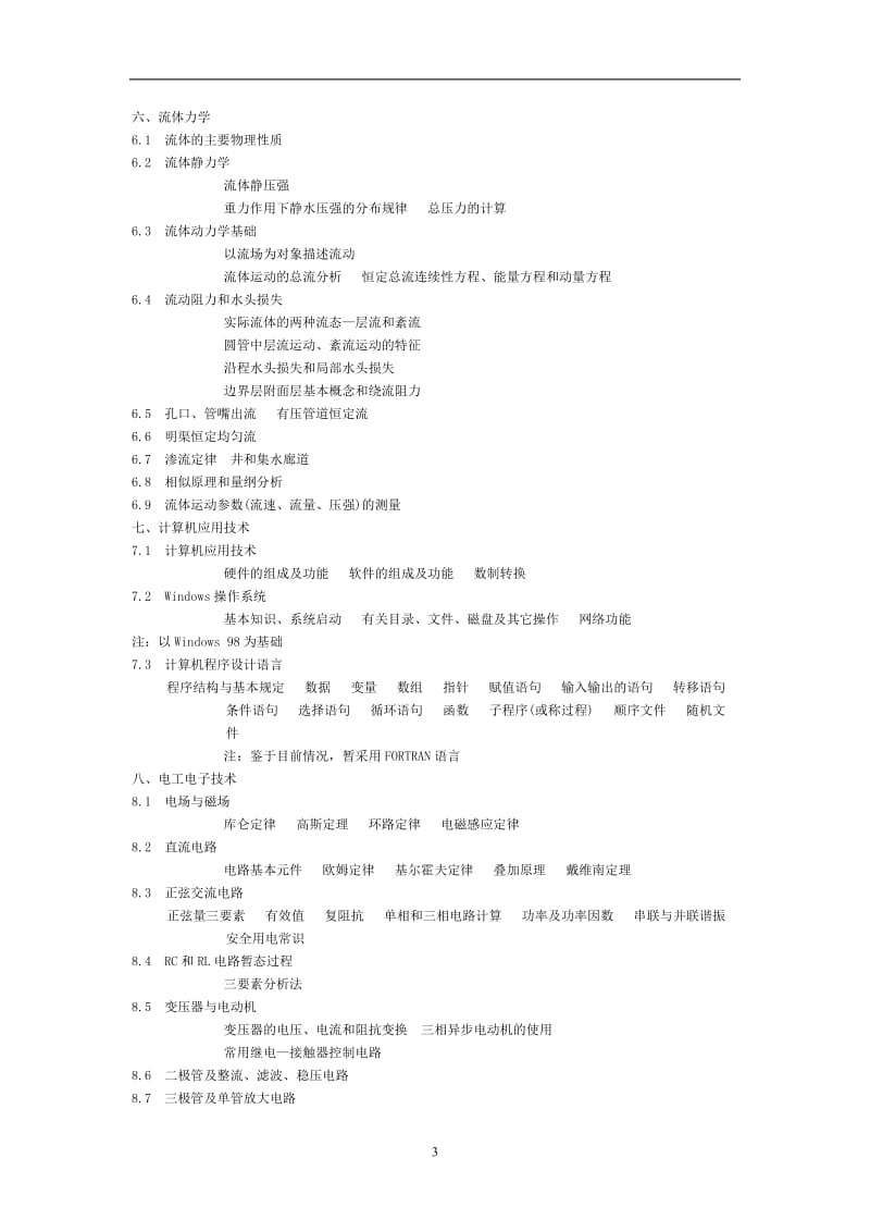 注册土木工程师水利水电工程基础考试大纲.doc_第3页