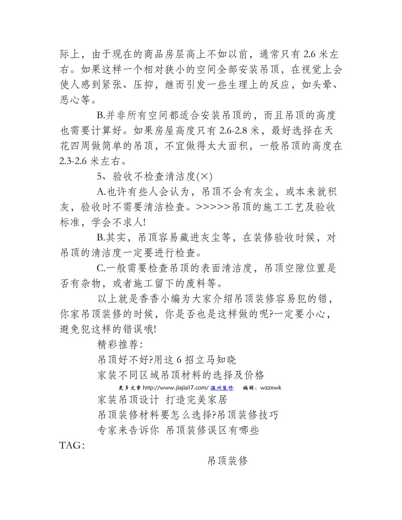 盘点那些年我们吊顶装修犯的错.doc_第2页