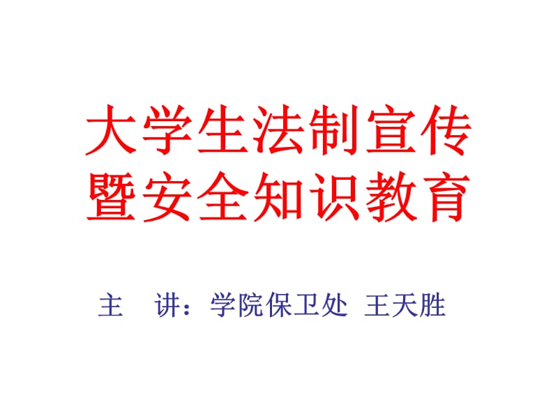 大学生法制安全教育讲座［精选］.ppt_第1页