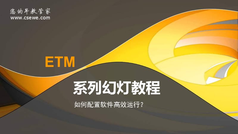 ETM早教管理软件如何配置软件高效运行ppt.ppt_第1页