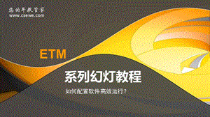 ETM早教管理软件如何配置软件高效运行ppt.ppt