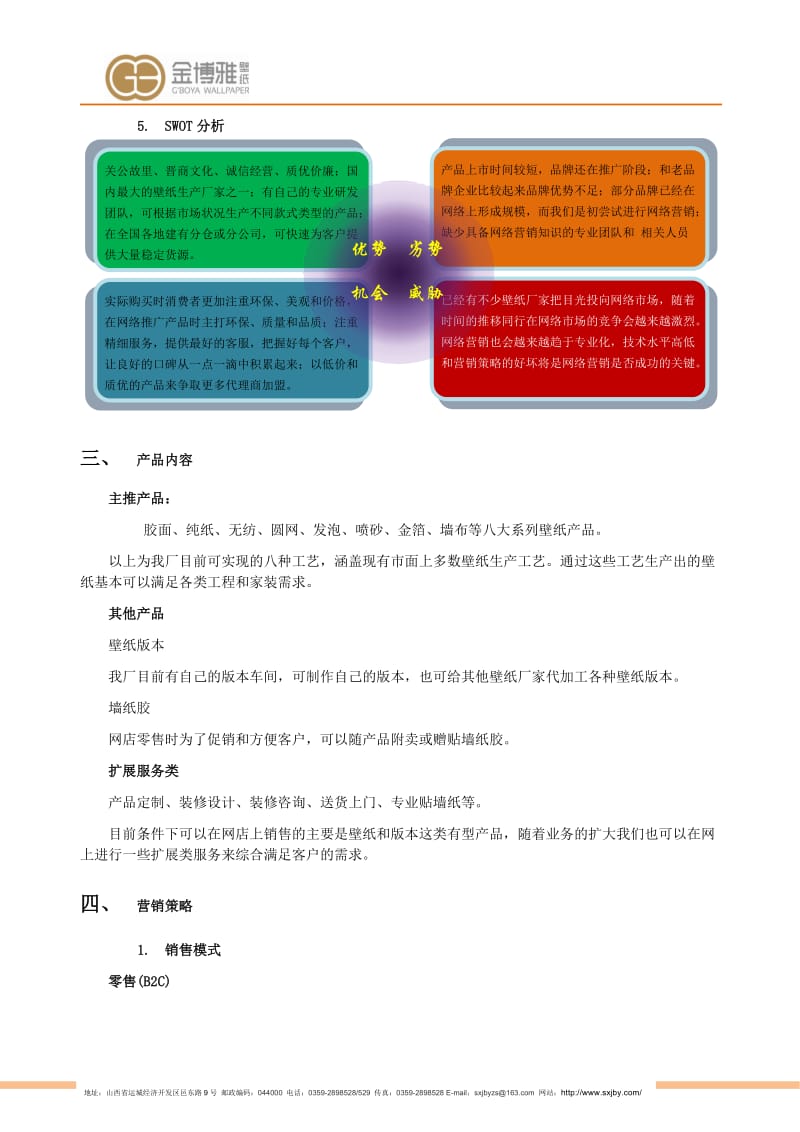 壁纸网络营销推广方案.doc_第3页