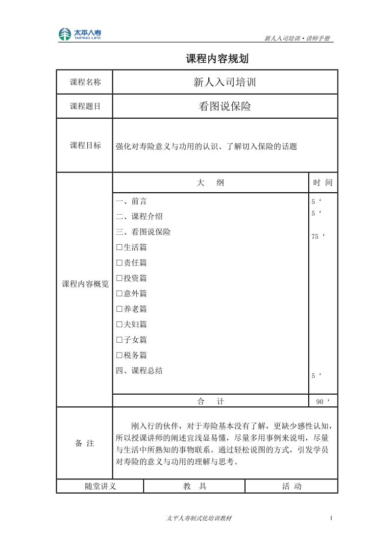 看图说保险讲师手册.doc_第1页