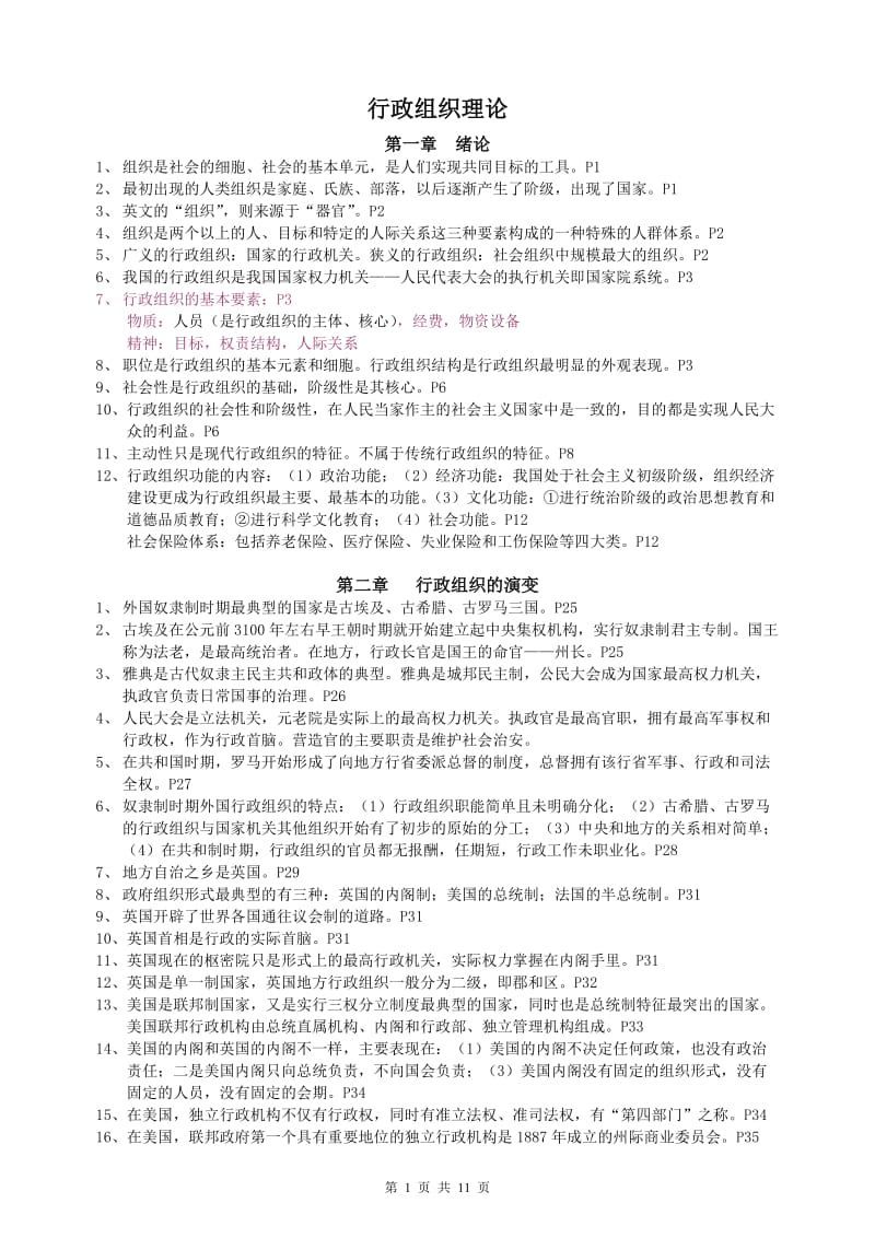 行政组织理论复习资料.doc_第1页