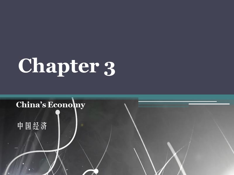 大学外贸英语chapter 3 China’s Economy.ppt_第1页