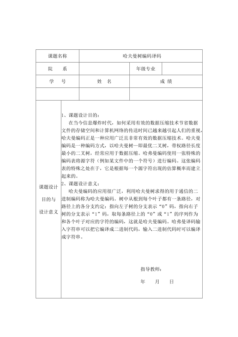 哈夫曼树编码译码实验报告.doc_第2页