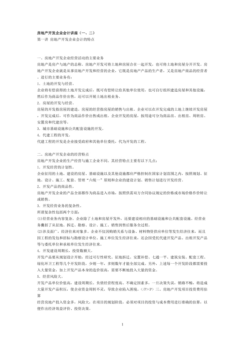 房地产开发企业会计讲座.doc_第1页